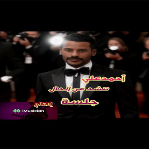 تنشد عن الحال جلسة