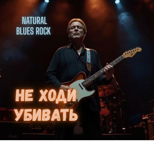 НЕ ХОДИ УБИВАТЬ | Blues Rock by NaTural Blues Rock