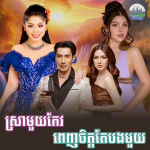 ស្រាមួយ​កែវ​ ពេញ​ចិត្ត​តែ​បង​មួយ​ by មាស សុខសោភា, ទូច ស៊ុននិច
