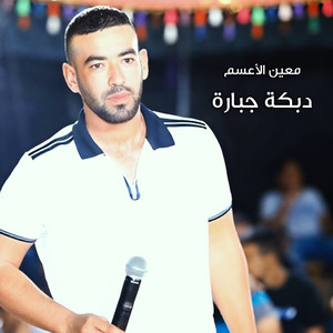 معين الاعسم - ملك الدحية