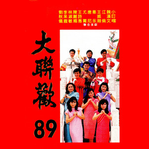 拜年歌 - 修复版 by 秦咏, 尤菁, 王诗惠, 林淑敏, 唐尼, 陈丽媚, 刘秋仪, 江伦, 小叮当, 旖旎, 李采霞, 王威翔, 杨雨, 魏汉文