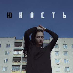 Юность by ЮККИ