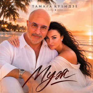 Муж by Тамара Кутидзе