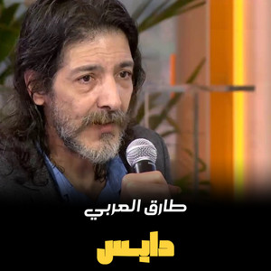Tareq Alarabi Tarqan - دايس
