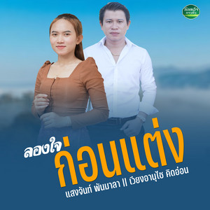 เวียงอานุไช คิดอ่อน & แสงจันท์ พันมาลา - ลองใจก่อนแต่ง