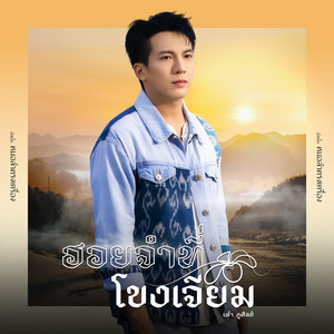ฮอยจำที่โขงเจียม by Tao Pusin