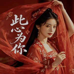 此心为你 by 蕙兰 Susana Huen