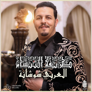 Larbi Chouchana - Drifet Tebssem | ظريفة التبسام