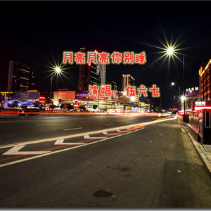 月亮月亮你别睡 by 伍六七