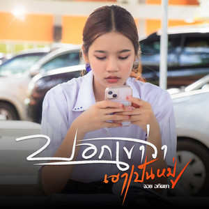 บอกเขาว่าเฮาเป็นหมู่