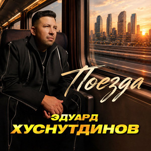 Поезда by Эдуард Хуснутдинов