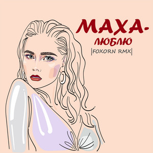 Маха — Люблю (Foxorn Rmx)