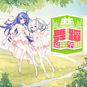 與夢盛開(Bdf2021主題曲) by 赵方婧, 王梓鈺