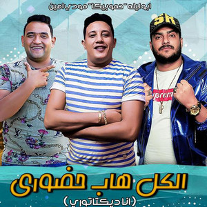 Hammo Beka - El Kol Haab 7odory (feat. Mody Amin & ابو ليله)