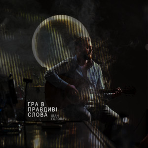 Ivan Holovach — Гра в правдиві слова