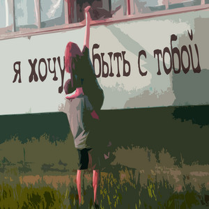 Я хочу побыть с тобой by не катит