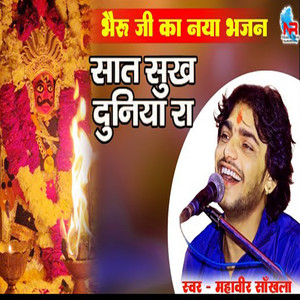 Sath Sukh Duniya Ra by Mahaveer Sankhla