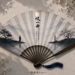 叹一曲 by 李毅恩Lye