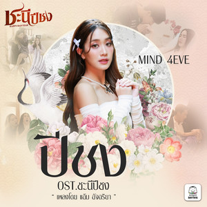 ปีชง (Original Soundtrack 