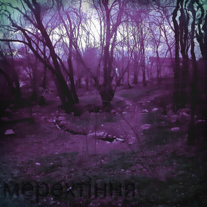 Мерехтіння — коли буде завтра (ніколи)