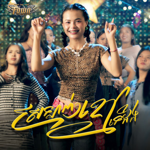 Bee Emm - ស្រឡាញ់ខ្មៅទេដឹង