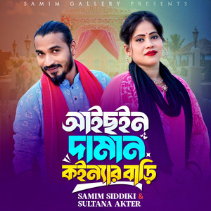 Samim Siddiki & Sultana Akter - আইছইন দামান কইন্যার বাড়ী
