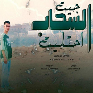 عبده خطاب - Geet Ahtalet El Sahab