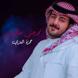 حمزه العزي - تجرحني وتكويني