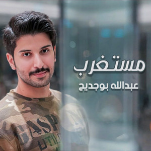 عبدالله بوجديح - مستغرب