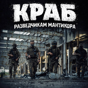 Разведчикам Мантикора by Краб