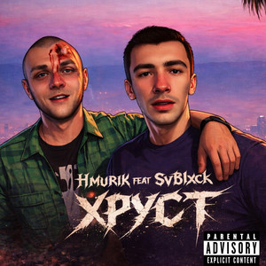 ХРУСТ