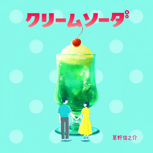 クリームソーダ by 草野俊之介