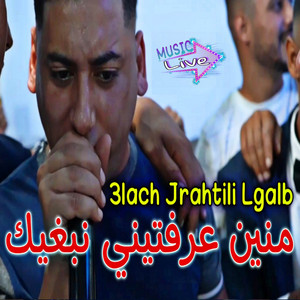 Cheb Ali Madjadji - 3lach Jrahtili Lgalb