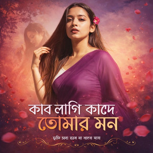 Aboni Rose - Kar Lagi Kande Tomar Mon