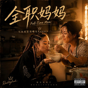 全职妈妈 by 现实很骨干Realityfxxk, 马来西亚烫嘴女Rapper