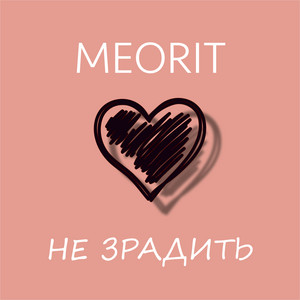 Обкладинка: Не зрадить