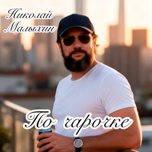 По чарочке by Николай Малыхин