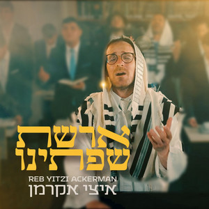 ארשת שפתינו by איצי אקרמן