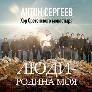 Люди - Родина моя by Антон Сергеев, Хор Сретенского монастыря