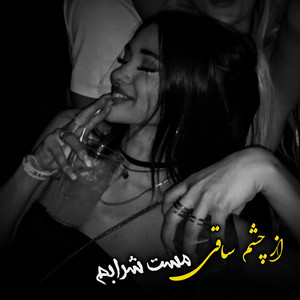 آهنگ اموتو دیوانه گان از چشم ساقی مست شرابم by دمبوره محلی