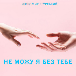 Не можу я без тебе - Любомир Згурський #ЛЗ