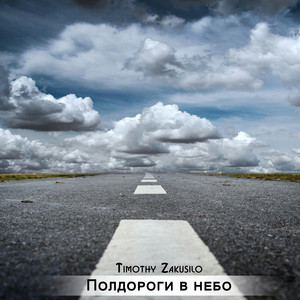 Полдороги в небо