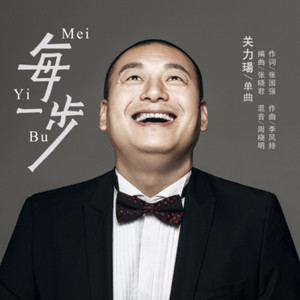 每一步 by 关力瑒
