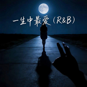 一生中最爱（R&B） by 白白-Nox