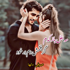 Kharabat - آهنگ محلی مه بغل باز کدم گرفتمش دم بر خود