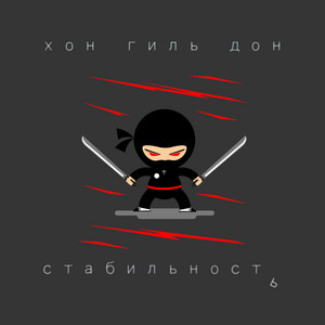 Стабильность by Хон Гиль Дон