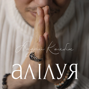 Андрій Колбін — Алілуя