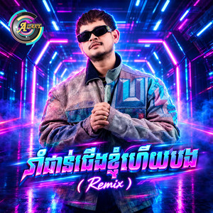 រាំជាន់ជើងខ្ញុំហើយបង - Remix by ខេម, PON SOVIN