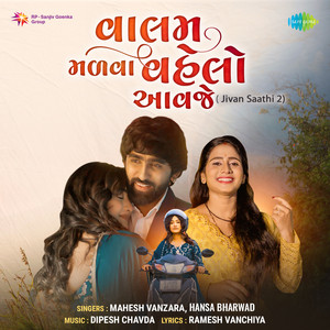 Valam Malava Vehlo Aavaje (Jivan Saathi - 2) [DJ MIX]