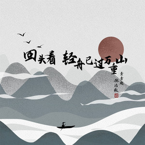 回头看 轻舟已过万重山 by 歪歪超, 倪浩毅